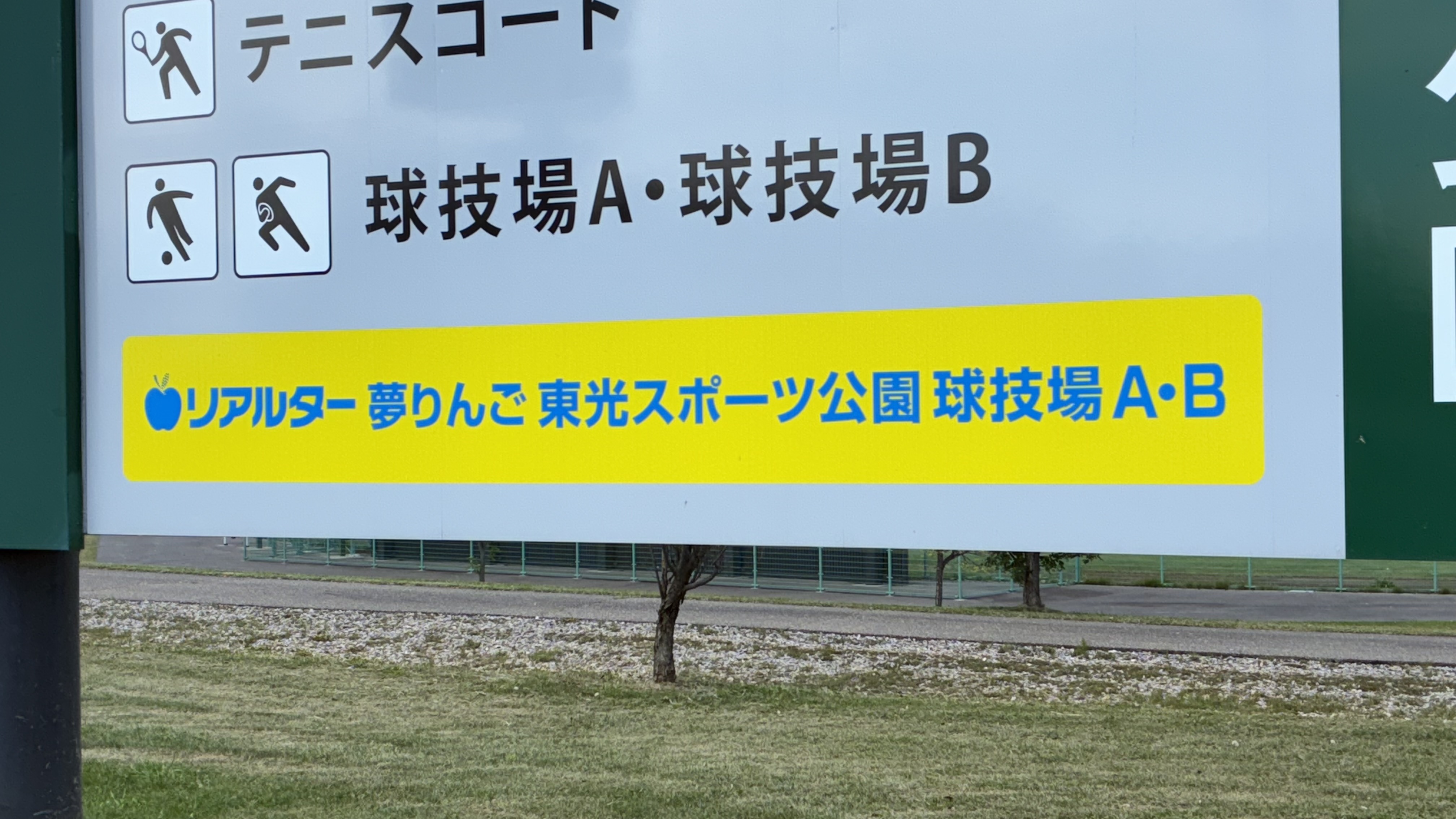 東光スポーツ公園②